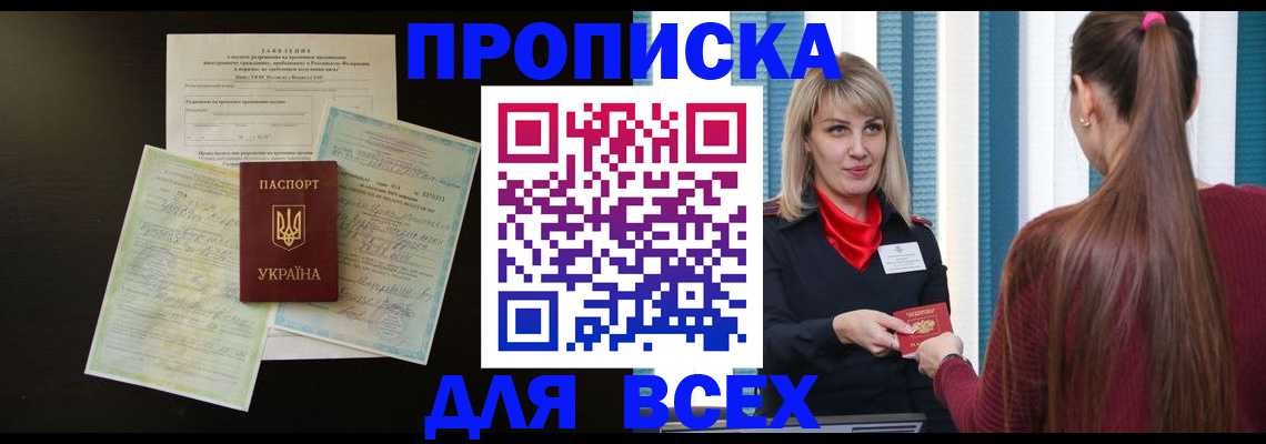 прописка в Шадринске