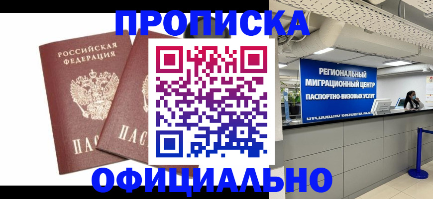 прописка 2025 в Шадринске
